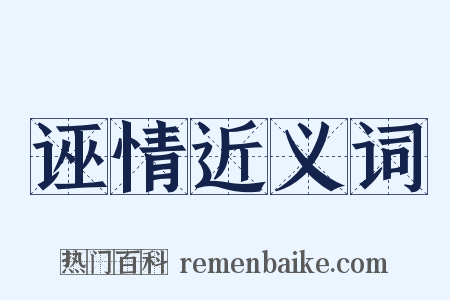 诬情近义词是什么意思的图片